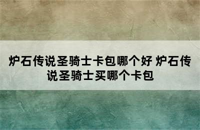 炉石传说圣骑士卡包哪个好 炉石传说圣骑士买哪个卡包